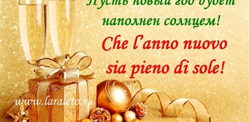 Поздравление С Новым Годом На Итальянском