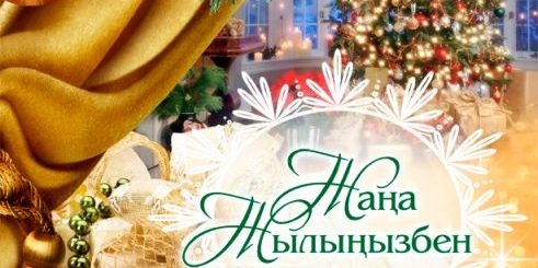 Поздравление С Новым Годом На Казахском
