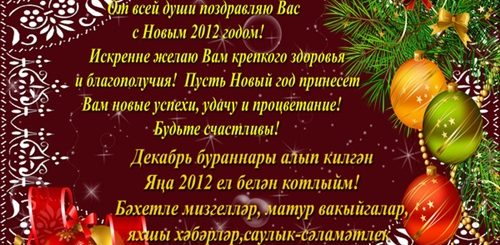 Поздравление С Новым Годом На Крымскотатарском Языке