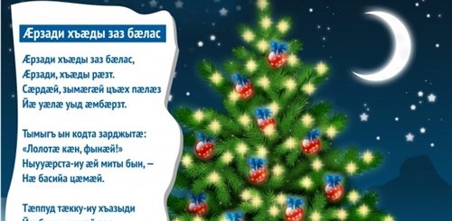 Поздравление С Новым Годом На Осетинском Языке