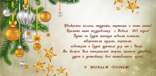 Поздравление С Новым Годом На Русском