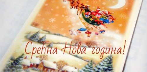 Поздравление С Новым Годом На Сербском Языке
