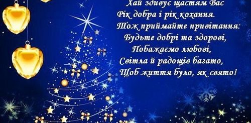 Поздравление С Новым Годом На Украинском
