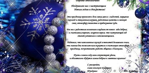 Поздравление С Новым Годом Односельчанам