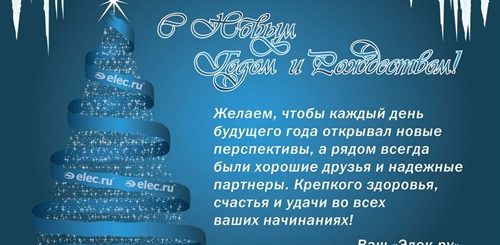 Поздравление С Новым Годом От Фармацевтической Компании