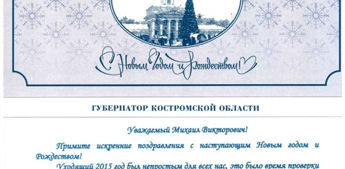 Поздравление С Новым Годом От Губернатора Области
