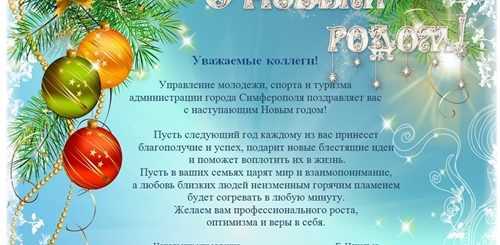 Поздравление С Новым Годом От Молодежного Совета