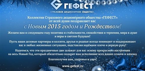 Поздравление С Новым Годом От Страховой Компании