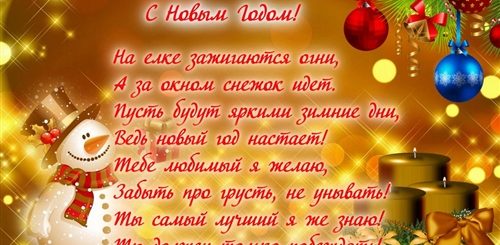 Поздравление С Новым Годом Парню Любимому