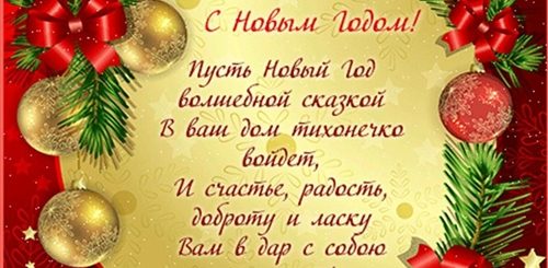 Поздравление С Новым Годом Родственникам Своими Словами