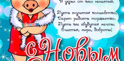 Поздравление С Новым Годом Со Свиньей