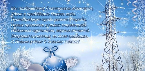 Поздравление С Новым Годом Технологов