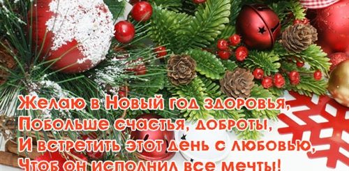 Поздравление С Новым Годом Желаю Крепкого Здоровья