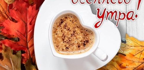 Поздравление С Осенним Утром Картинки