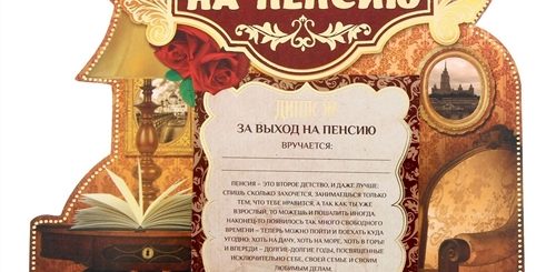 Поздравление С Пенсией В Прозе