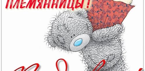 Поздравление С Племянницей Тете Картинки