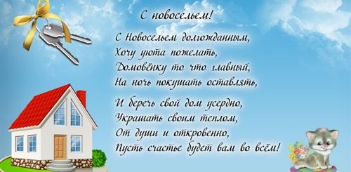 Поздравление С Покупкой Своими Словами