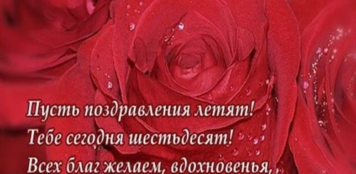 Поздравление С Рождением 60 Лет Жене