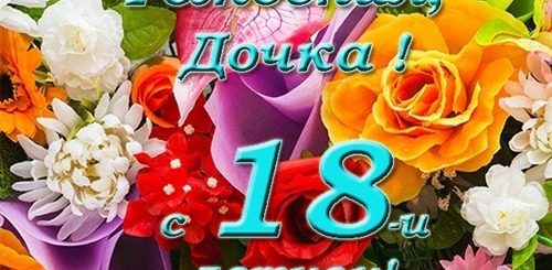Поздравление С Рождением Доченьки 18 Лет