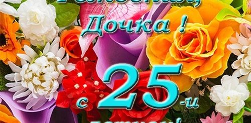 Поздравление С Рождением Дочери 25 Лет