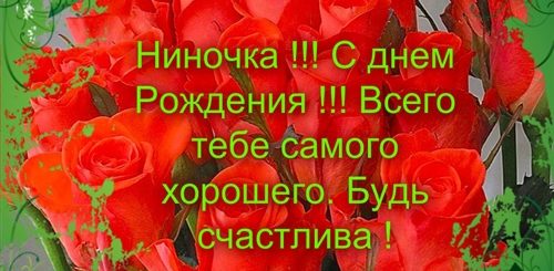 Поздравление С Рождением Нина