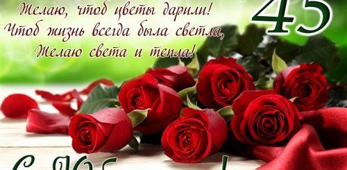 Поздравление С Рождением Подруги 45 Лет