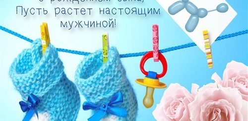 Поздравление С Рождением Ребенка Мальчика Своими Словами