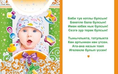 Поздравление С Рождением Сына На Татарском Языке