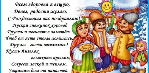 Поздравление С Рождеством На Колядках Хозяевам
