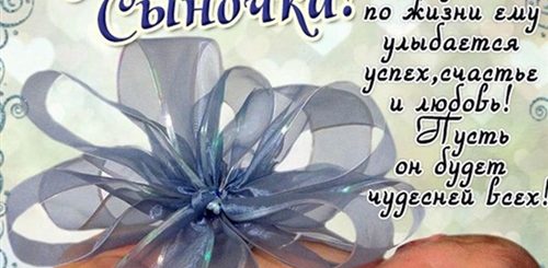 Поздравление С Сыном Своими Словами Короткие