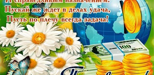 Поздравление С Вступлением В Новую Должность