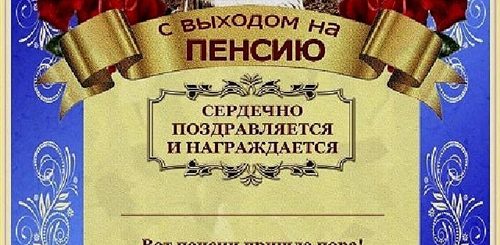 Поздравление С Выходом На Пенсию Женщине