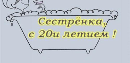 Поздравление Сестре С Днем Рождения 20 Лет