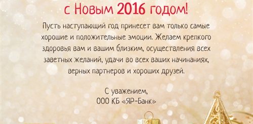 Поздравление Сотрудников Банка С Новым Годом