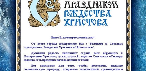 Поздравление Священника С Рождеством Христовым Текст