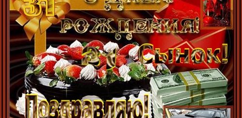 Поздравление Сына Гифки
