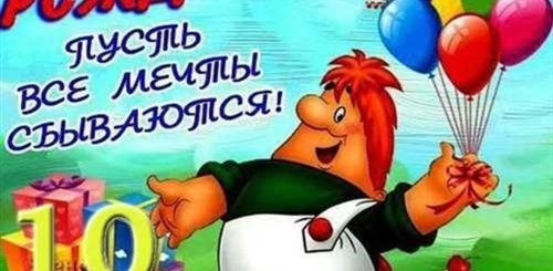 Поздравление Сыну 10