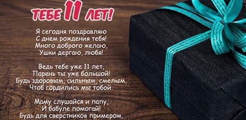 Поздравление Сыну 11