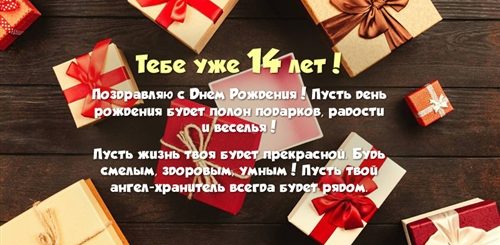 Поздравление Сыну 14 Лет От Родителей