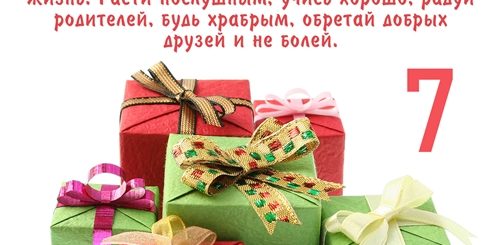 Поздравление Сыну 7 Лет В Прозе
