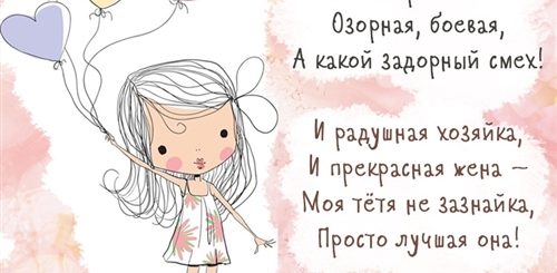 Поздравление Тети От Племянницы Прикольные