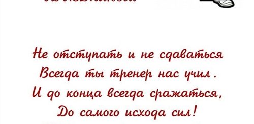 Поздравление Тренеру