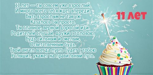 Поздравление В Прозе 11 Лет