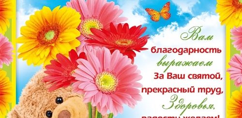 Поздравление Воспитателю