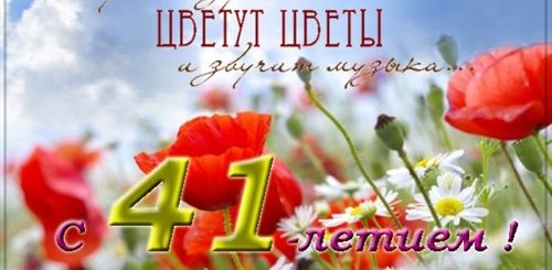Поздравление Женщине 41
