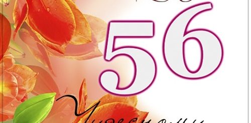 Поздравление Женщине 56