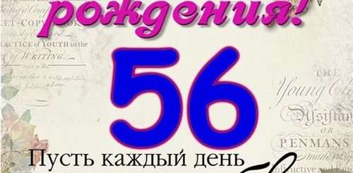 Поздравление Женщине 56 Лет