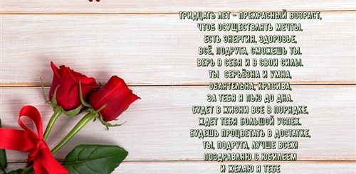 Поздравление Женщине С 30 Юбилеем Красивое