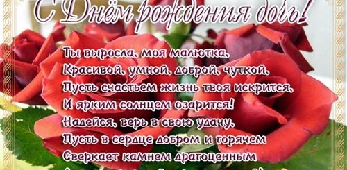 Поздравления 33 Дочери От Мамы