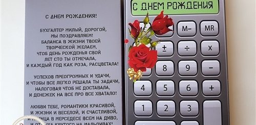 Поздравления Бухгалтеру С Днем Рождения Прикольные
